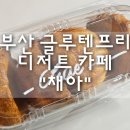 씨알랩 | 부산 글루텐프리 디저트 카페 맛집 "채아" 내돈내산 후기