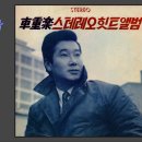 낙엽따라 가버린 사랑 - 차중락 / (1966) (가사) 이미지