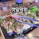 더 따숲 | [맛집 리뷰] 처인구맛집 추천! 연인끼리 가기 좋은 고림동 맛집 횟집