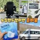 헬스샾 | 뉴질랜드 캠핑카 캠퍼밴 준비물 필요한 것과 필요하지 않은 것 총정리