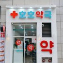 호호약국 이미지