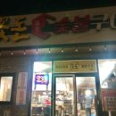 온평꽃돈숯불구이 - 서귀포시 환해장성로 495 | 온평꽃돈숯불구이