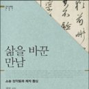 삶을 바꾼 만남-정민 지음 이미지