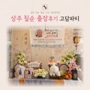함창뽕잎한우 | 아버지 칠순출장상차림 후기 상주함창뽕잎한우