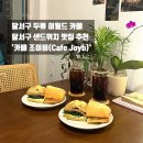 [남구/두류카페] 달서구 두류카페, 이월드 카페, 달서구 샌드위치 맛집 : 카페조이비(Cafe Joyb)