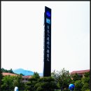 광양제철초등학교 이미지