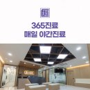 365월곶한의원 이미지