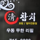 청참치 네이버블로그