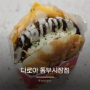 동부시장(1층) | 중랑역 소보루 추천 동부시장 맛집 다로아 동부시장점 소보벅 대표메뉴 솔직후기