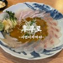 후쿠로 | 인상적인 고급 안주 경험 서면 이자카야 후쿠로 솔직후기