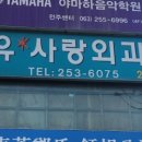 유사랑외과의원 이미지