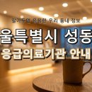 재단법인베스티안재단베스티안서울병원 | 서울특별시 성동구 응급실 및 응급의료기관 완벽 가이드! 위급할 때 꼭 필요한 정보