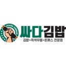 싸다김밥 서여의도점 이미지