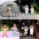 돔펜션2 | 경기 양평 신축 키즈글램핑 아이랑 사계돔글램핑 계곡 펜션 후기