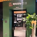 백억하누 이미지