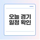 베스트 스포츠 클럽 | 스포츠 일정, 오늘 경기, 중계 채널 알아보기
