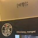 망미배산로48번길 | 부산 망미동 중식 로컬 맛집 &lt;비향&gt;