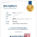 사업장부설 | 벤처기업 혁신성장형 신청부터 인증까지｜경리가 직접 진행한 모든 과정 (실무 후기)