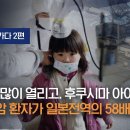 [원자력 X파일] 후쿠시마를 가다 2편 '기형감 많이 열리고. 후쿠시마 아이들은 갑상선암 환자가 일본전역의 58배 이미지