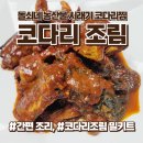 시래농산물 | 시래기 코다리조림 밀키트, 돌쇠네 농산물 시래기 코다리찜 추천