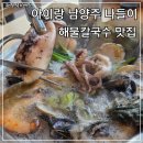 박승광 해물칼국수 - 중구 | 남양주 맛집 박승광해물칼국수 후기｜남양주 가볼 만한 곳 추천