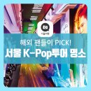 케이팝팬투어