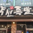 약선족발 이미지