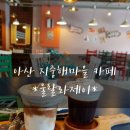 러블리제이브레드 | [아산카페]아산 탕정 지중해마을 이쁜카페 '울랄라제이'
