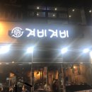 순천 신대지구 꽃삼겹살/칼집삼겹살 맛집,”겨비겨비신대점”