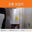 강릉보일러 평창군 황룡연립 NGB554-20K 교체 후기