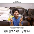 이레코스메틱(IRE COSMETICS) | 황금변 쑥쑥! 장건강관리에 좋은 이레퀸코스메틱 상쾌365