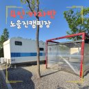 노을자리 | 인천 아라뱃길 노을진캠핑장 카라반 후기｜예약방법·가격·화로대까지 총정리