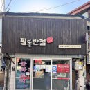 필동반점 | 충무로 맛집 필동반점 차돌짬뽕 솔직 후기