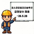 (주)포스코모빌리티솔루션 포항2공장 | 포항 포스코모빌리티솔루션 금형보수 신입 및 경력 채용공고 기업정보 평균연봉 ~26.5.28