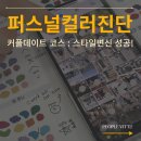 논현 데이트코스 퍼스널컬러진단 피플비츠 후기 패션스타일까지 꿀팁 공유