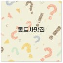 통도매운탕 이미지