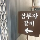 삼부자냉면 이미지