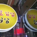 대호김밥식당 이미지