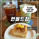 경기도 수원시 팔달구 고화로39번길 | [수원]디저트 맛집 언올드첨 수원역 카페 내돈내산