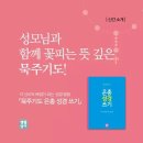 『묵주기도 은총 성경 쓰기』 이미지