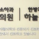 하늘한방소아과한방재활의학과한의원 이미지