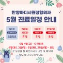 한양마디시원정형외과의원 | 충무동정형외과 [한양마디시원정형외과 5월 진료 일정 안내🌷]