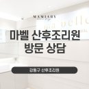 마벨 산후조리원 이미지