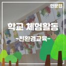 학교 체험 행사) 학교로 찾아가는 문화예술교육 친환경교육 학교 체험활동 경남 창원 양산 김해