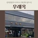 광장강택구법무사사무소 | 우래옥 평양냉면 완전 정복 후기 - 1시간 웨이팅도 아깝지 않은 진짜 이유
