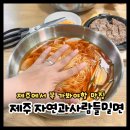 자연과사람 | 제주 물밀면 곱빼기 추가 요금 없는 착한 맛집! 제주 자연과사람들밀면 내돈내산 후기