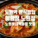 노원맛집 노원한식 불향두루치기 예향정 노원점