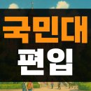 수정컴퓨터세탁 | 국민대 편입 합격, 온라인으로 준비한 고졸 후기