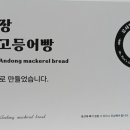 류사장안동고등어빵