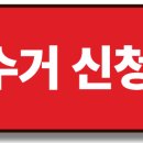 서울 은평구 대조동 폐가전 무상 방문 수거 서비스 신청 예약 이미지